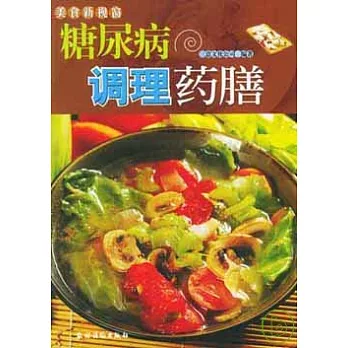 糖尿病調理藥膳