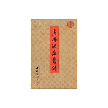 唐‧孫過庭書譜