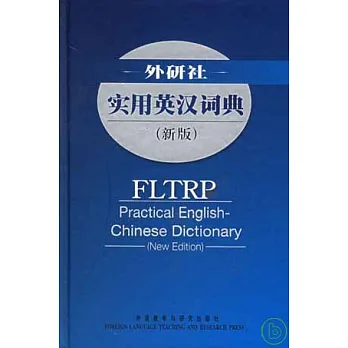 外研社實用英漢詞典（新版）