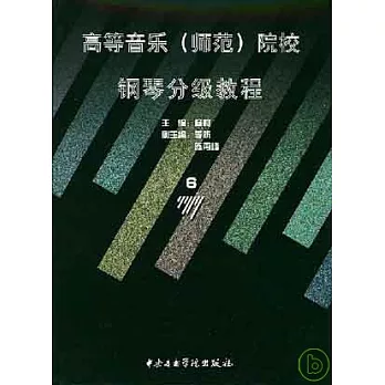 高等音樂（師範）院校鋼琴分級教程.第6冊