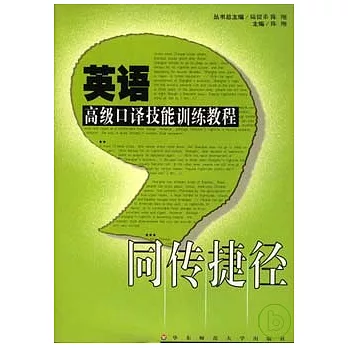 英語高級口譯妙技練習教程（含CD-ROM）