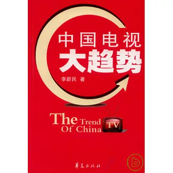 中國電視大趨勢
