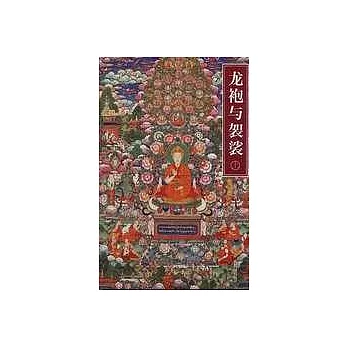 龍袍與袈裟︰清宮藏傳佛教文化考察（上、下冊）