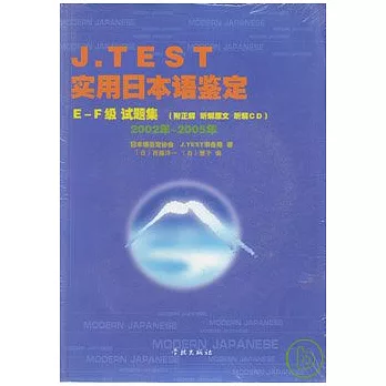 2002年~2005年實用日本語鑒定E-F級試題集（附贈CD）