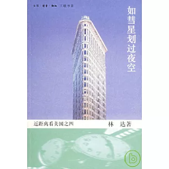 如彗星劃過夜空︰近距離看美國之四