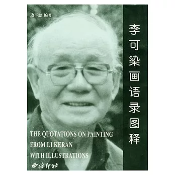 李可染畫語錄圖釋