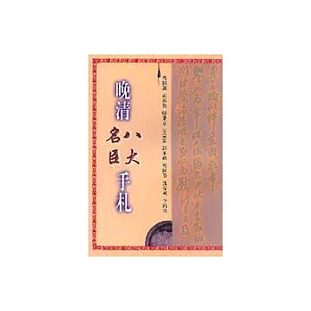 晚清八大名臣手札 影印‧釋文