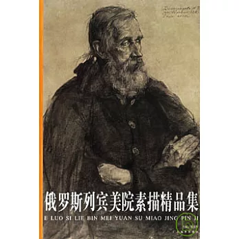 俄羅斯列賓美院素描精品集