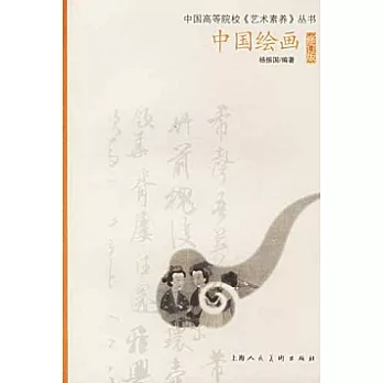中國繪畫（修訂版）