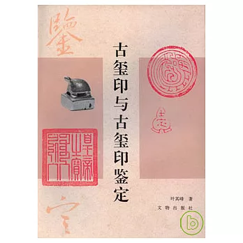 古璽印與古璽印鑒定