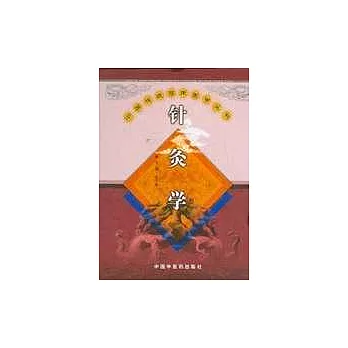 針灸學