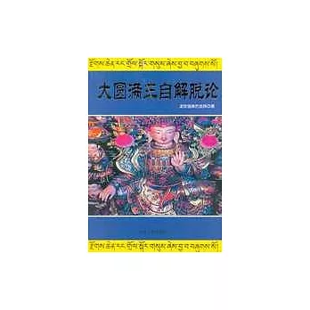 大圓滿三自解脫論