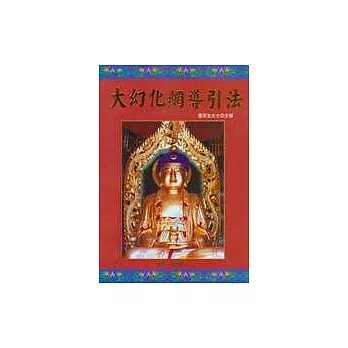 大幻化網導引法