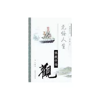 無悔人生——佛教懺悔觀（全六冊）