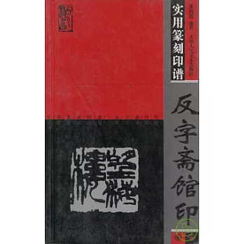 實用篆刻印譜‧反字齋館印
