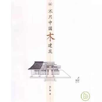 不只中國木建築