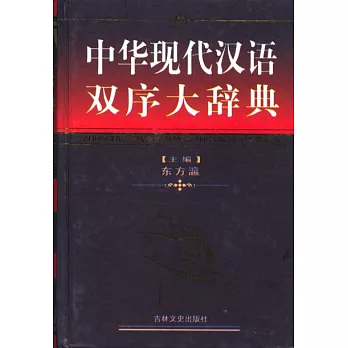 中華現代漢語雙序大辭典