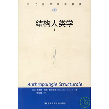 結構人類學（全二冊）