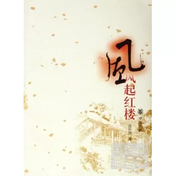 風起紅樓