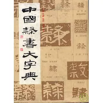 中國棣書大字典（繁體版）