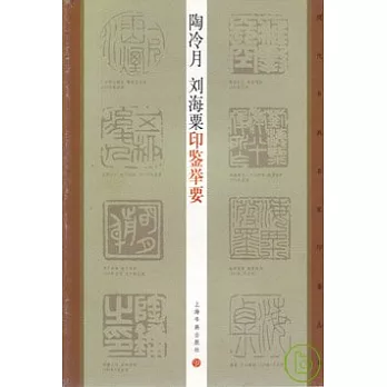 陶冷月劉海粟印鑒舉要