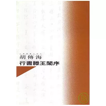 胡傳海行書滕王閣序