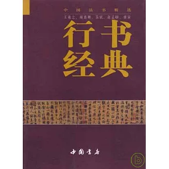 行書經典︰王羲之、顏真卿、蘇軾、趙孟（兆頁）、唐寅