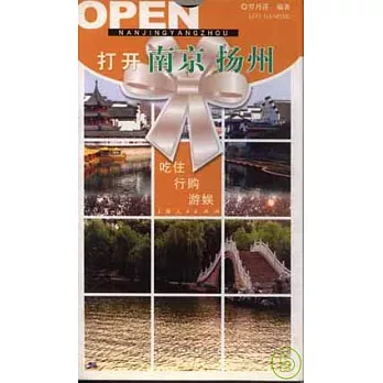 打開南京‧揚州