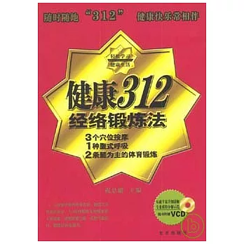 健康312經絡鍛煉法（含光盤）