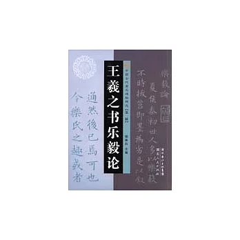 王羲之書樂毅論