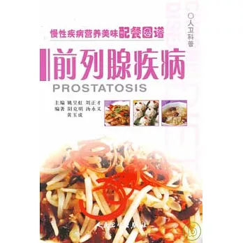 前列腺疾病
