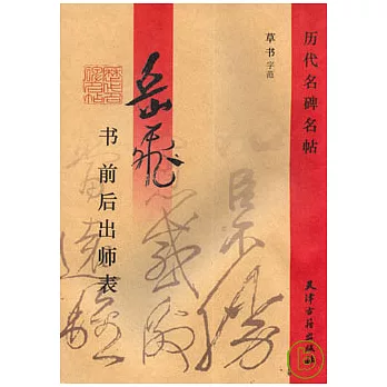 岳飛‧書‧前、後出師表（草書字範）