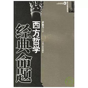西方哲學經典命題