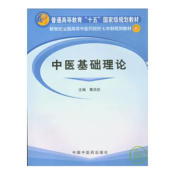 中醫基礎理論