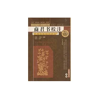 商君書校注