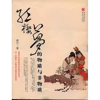 紅樓夢的物質與非物質