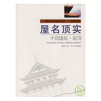 屋名頂實︰中國建築‧屋頂