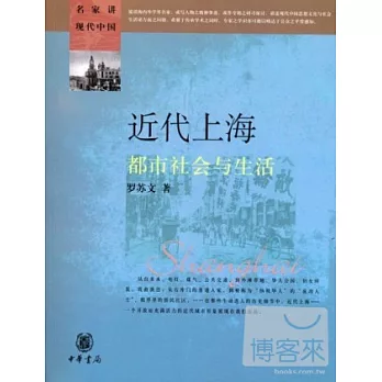 近代上海：都市社會與生活