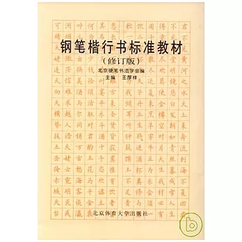 鋼筆楷行書標準教材（修訂版）