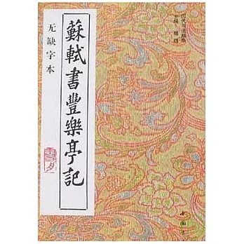 蘇軾書豐樂亭記（無缺字本）