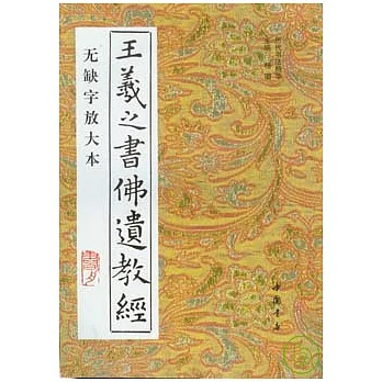 王羲之書佛遺教經（無缺字放大本）