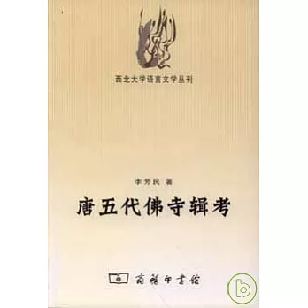 唐五代佛寺輯考