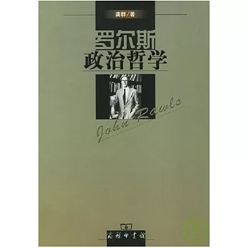 羅爾斯政治哲學