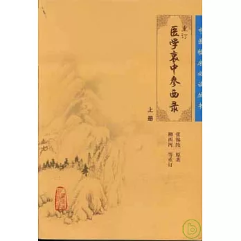 重訂醫學衷中參西錄（上冊）