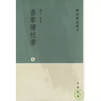 香草續校書（上、下冊，繁體版）