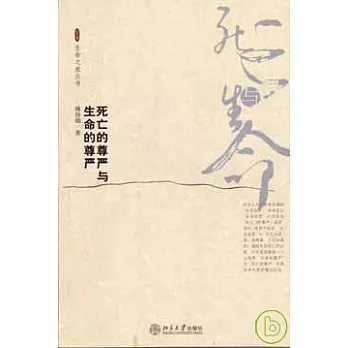 死亡的尊嚴與生命的尊嚴