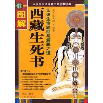 圖解西藏生死書