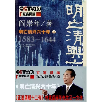 明亡清興六十年（1583~1644）（上冊）