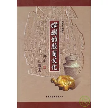 燦爛的殷商文化