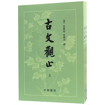 古文觀止（繁體版‧全二冊）